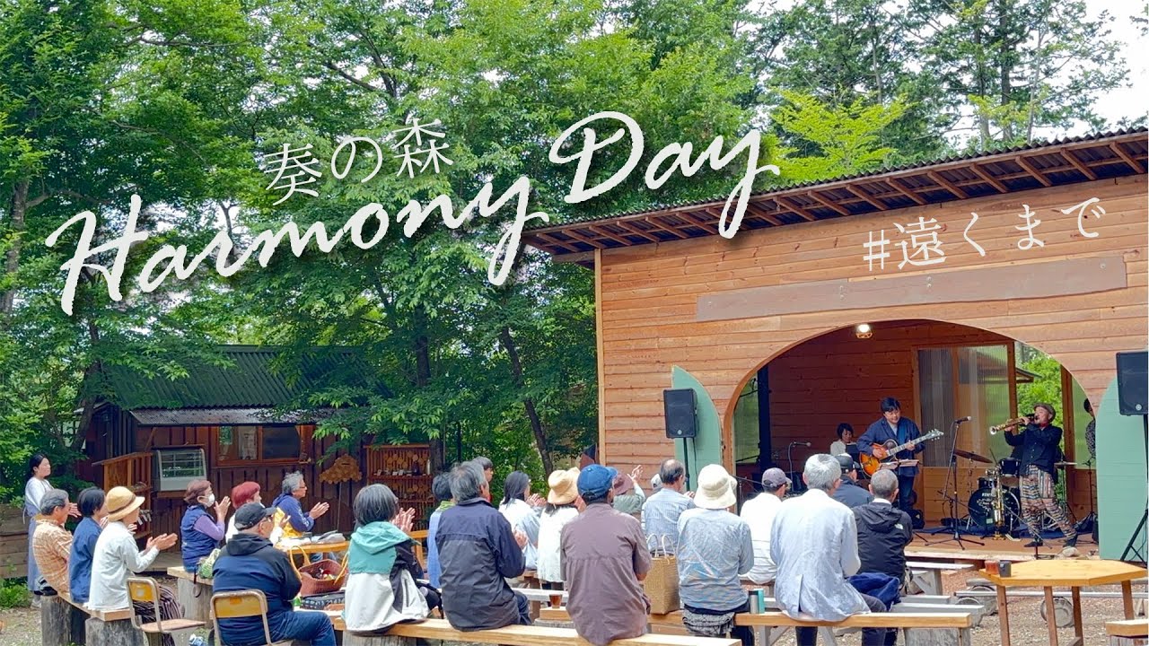 『遠くまで』　奏の森  HarmonyDay  太田裕士ジャズコンサート