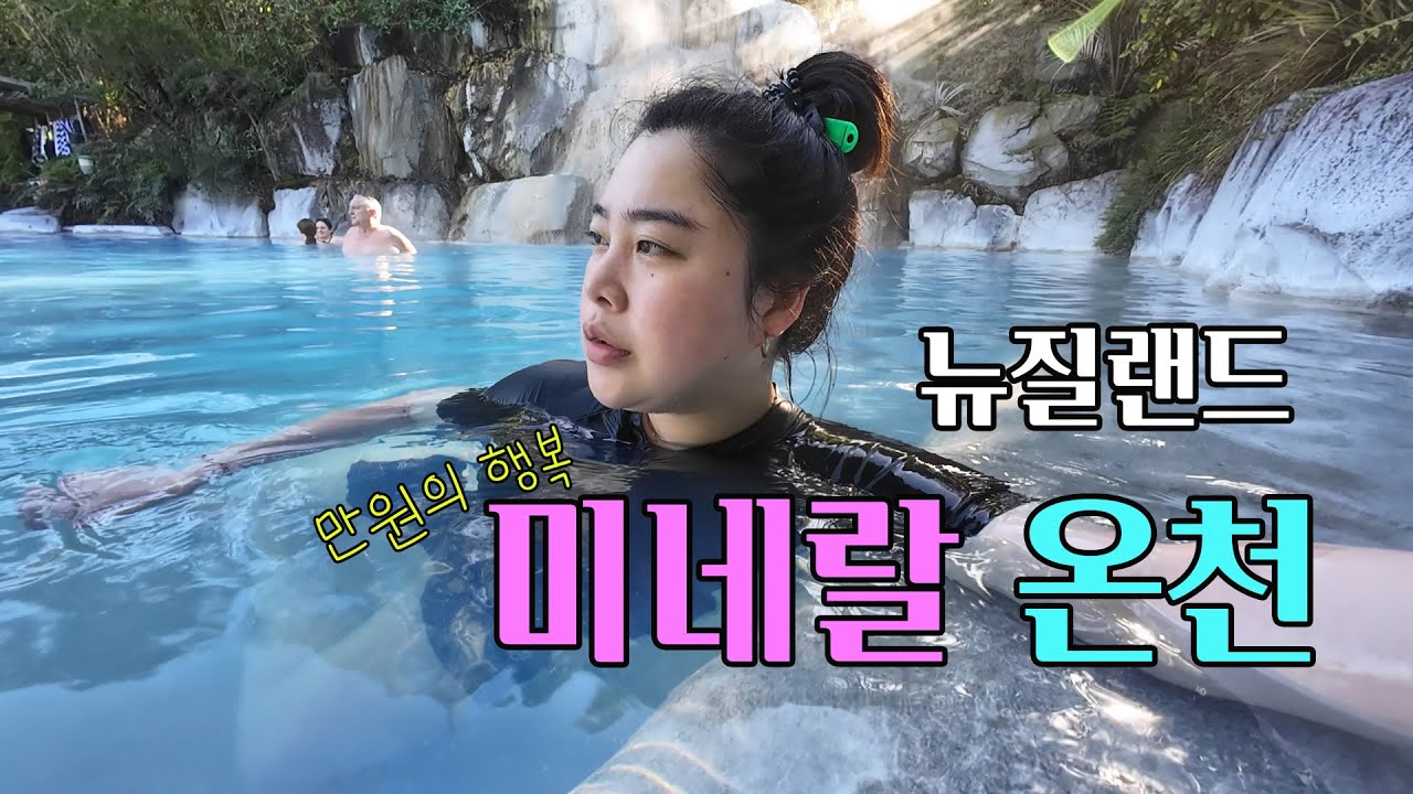 만원으로 즐기는 미네랄온천ㅣ뉴질랜드V-LOG