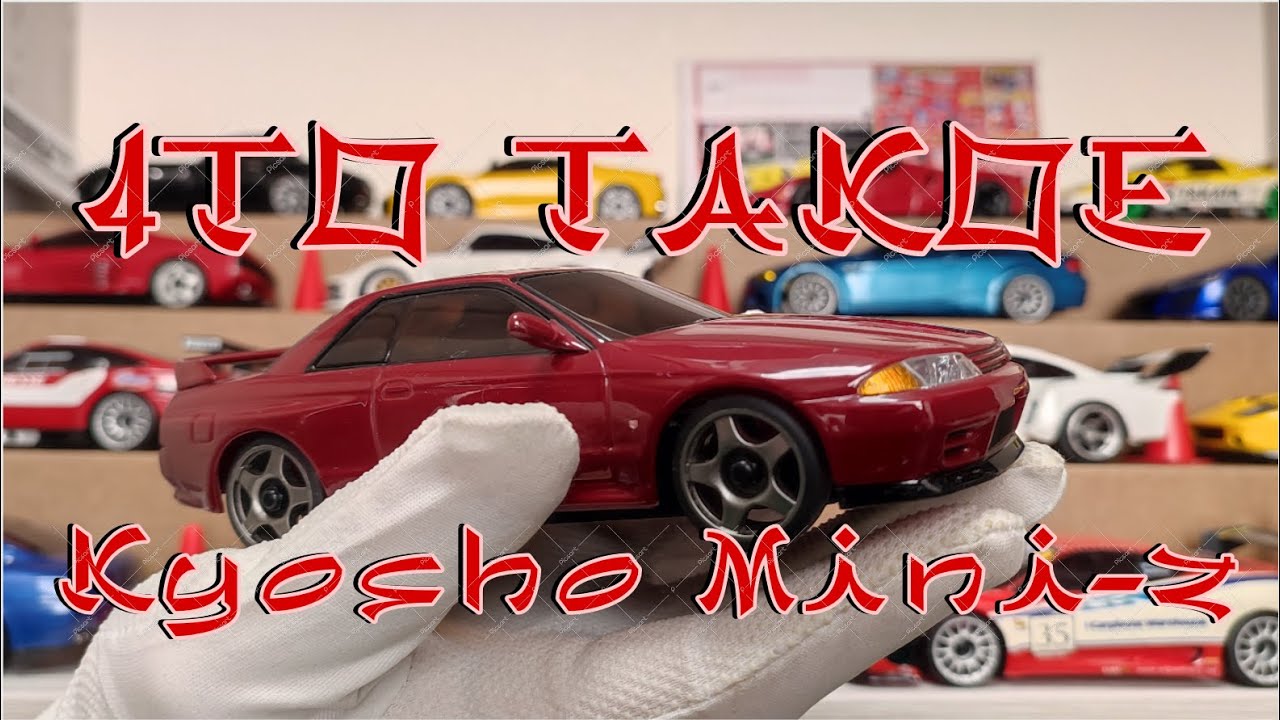Что такое kyosho miniz ?