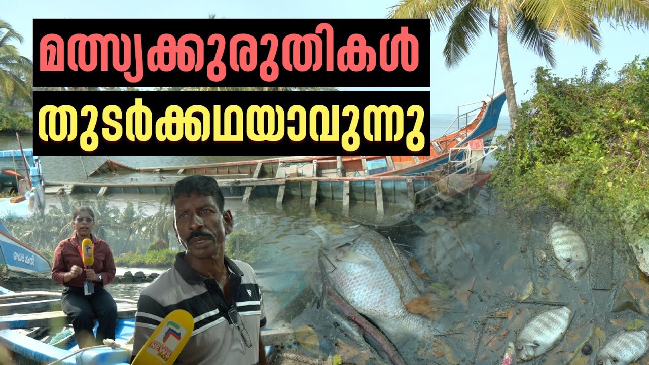 ഒരു നാടിൻ്റെ ഉപജീവനം ! ലക്ഷങ്ങളുടെ നഷ്ടത്തിന് പിന്നിൽ വമ്പൻ കമ്പനിയോ? | Kochi |
