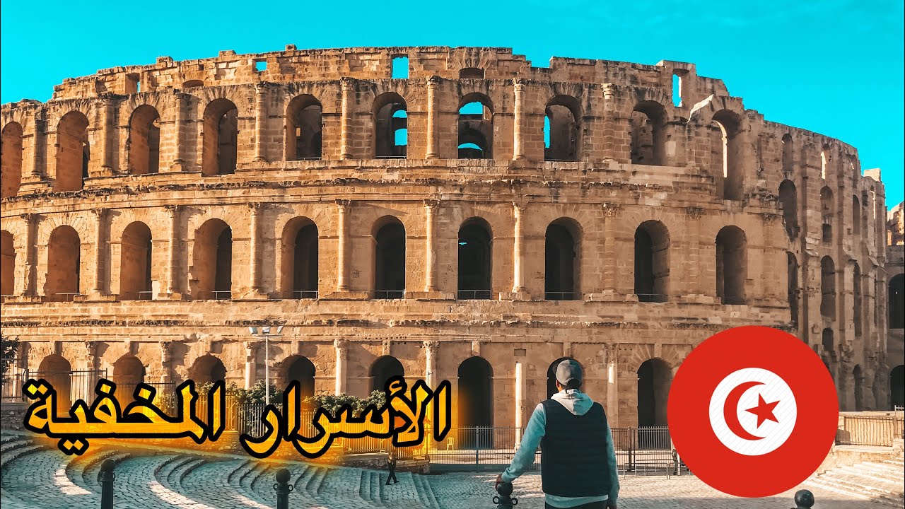 أسرار مخفية حول ثالث أكبر مسرح روماني في العالم • تونس 🇹🇳