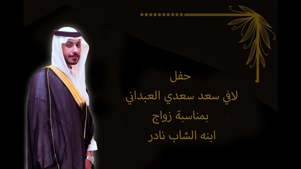 حفل لافي بن سعد بن سعدي العبداني بمناسبة زواج ابنه الشاب نادر