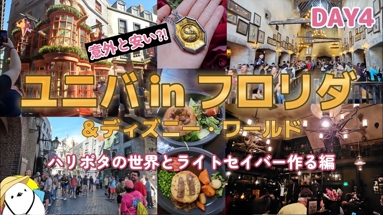 【4K】大阪ユニバとレベルが違いすぎ！ハリーポッターのダイアゴン横丁が素敵すぎる＆ギャラクシーズ・エッジでライトセイバーを作る【ユニバーサルスタジオフロリダ】［ユニバ＆WDW：④］