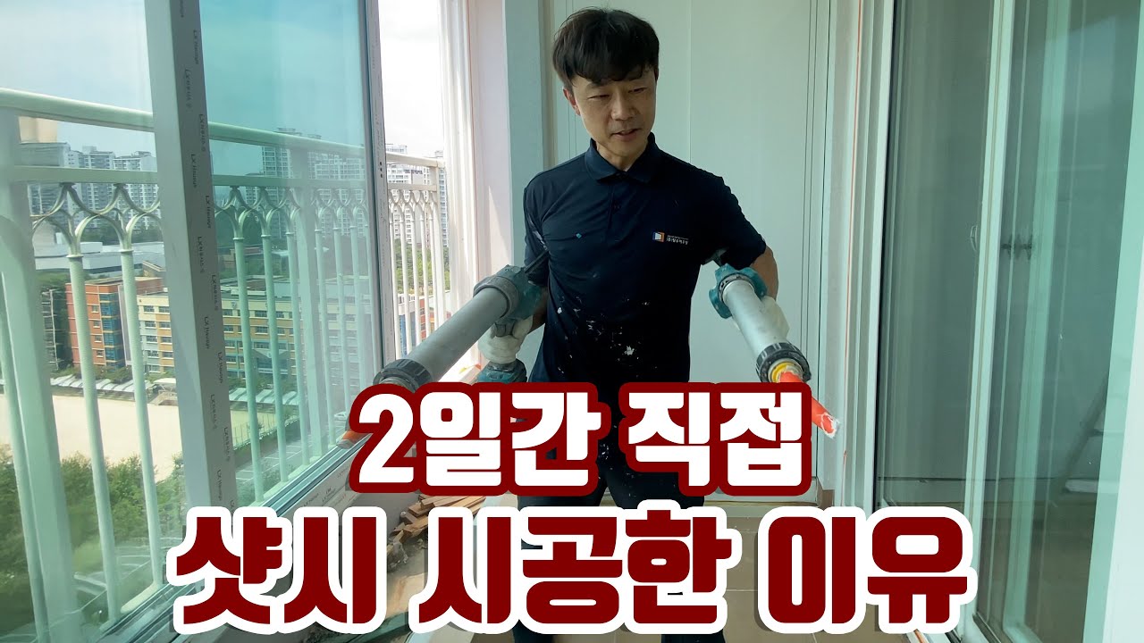 이소장이 2일 간 직접 샷시 시공을 한 이유는? / 수원 신도 브레뉴아파트 창호 샤시 공사 / 직영 시공