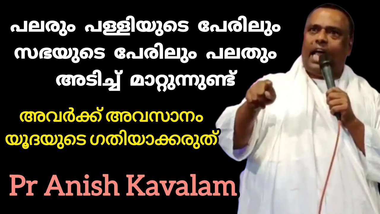 പലരും പള്ളിയുടെ പേരിൽ പലതുംഅടിച്ച് മാറ്റുന്നുണ്ട് അവർക്ക്അവസാനം യൂദയുടെ ഗതിയാക്കരുത്Pr Anish Kavalam