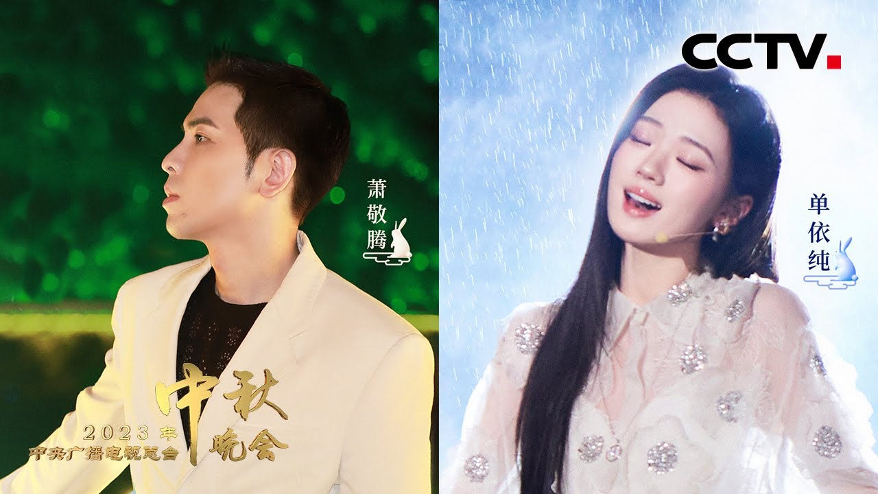 萧敬腾 单依纯隔空对唱《驿动的心 Restless Heart》 唱出无数游子对家乡的眷恋！「2023央视秋晚」