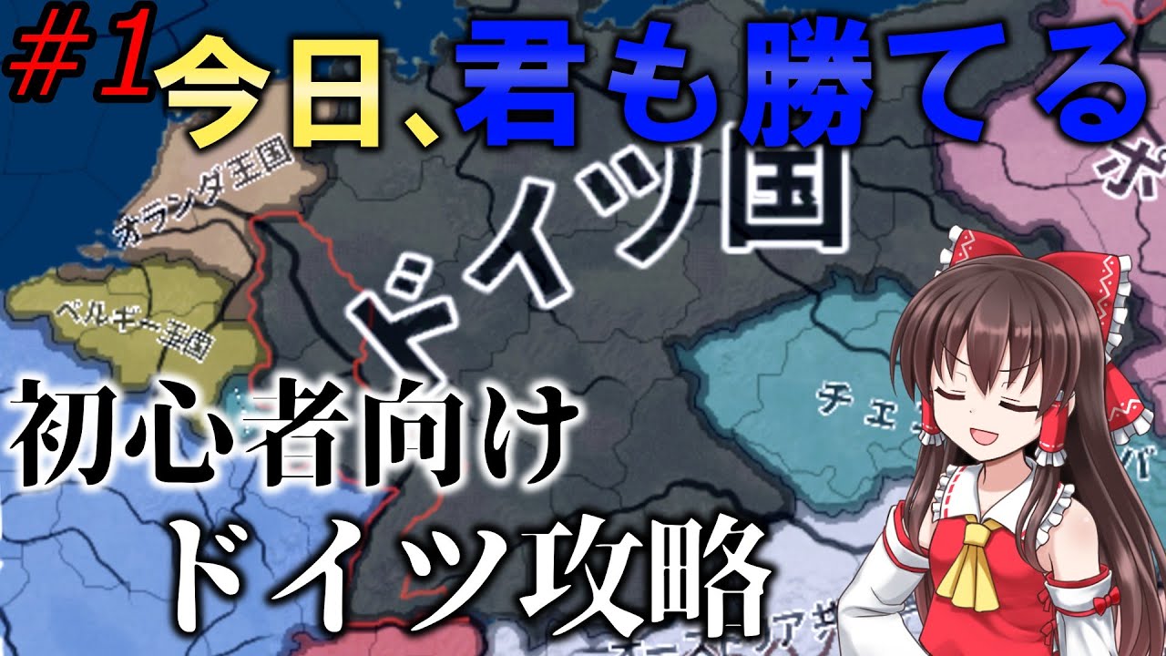 【Hoi4】これを見れば連合に勝てる！今日勝てるドイツ初心者講座　#1【ゆっくり実況】