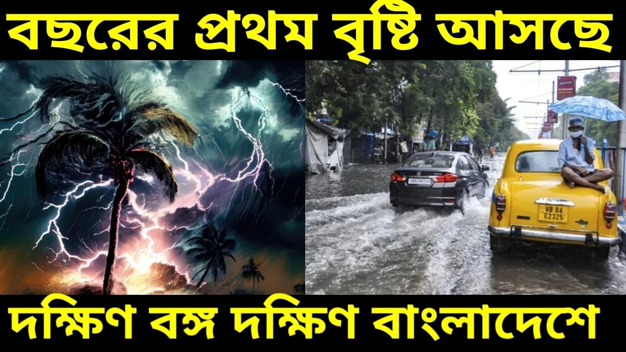 ২৪ ফেব্রুয়ারি বছরের প্রথম বৃষ্টি দক্ষিন বঙ্গ ও দক্ষিন বাংলাদেশের কিছু জেলায় আসতে চলেছে বাড়বে গরম |