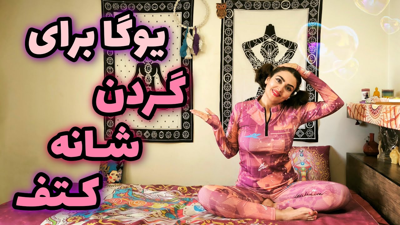 رفع خستگی و گرفتگی عضلات گردن، کتف و شانه با تمرینات یوگا | درمان گردن درد و شانه درد