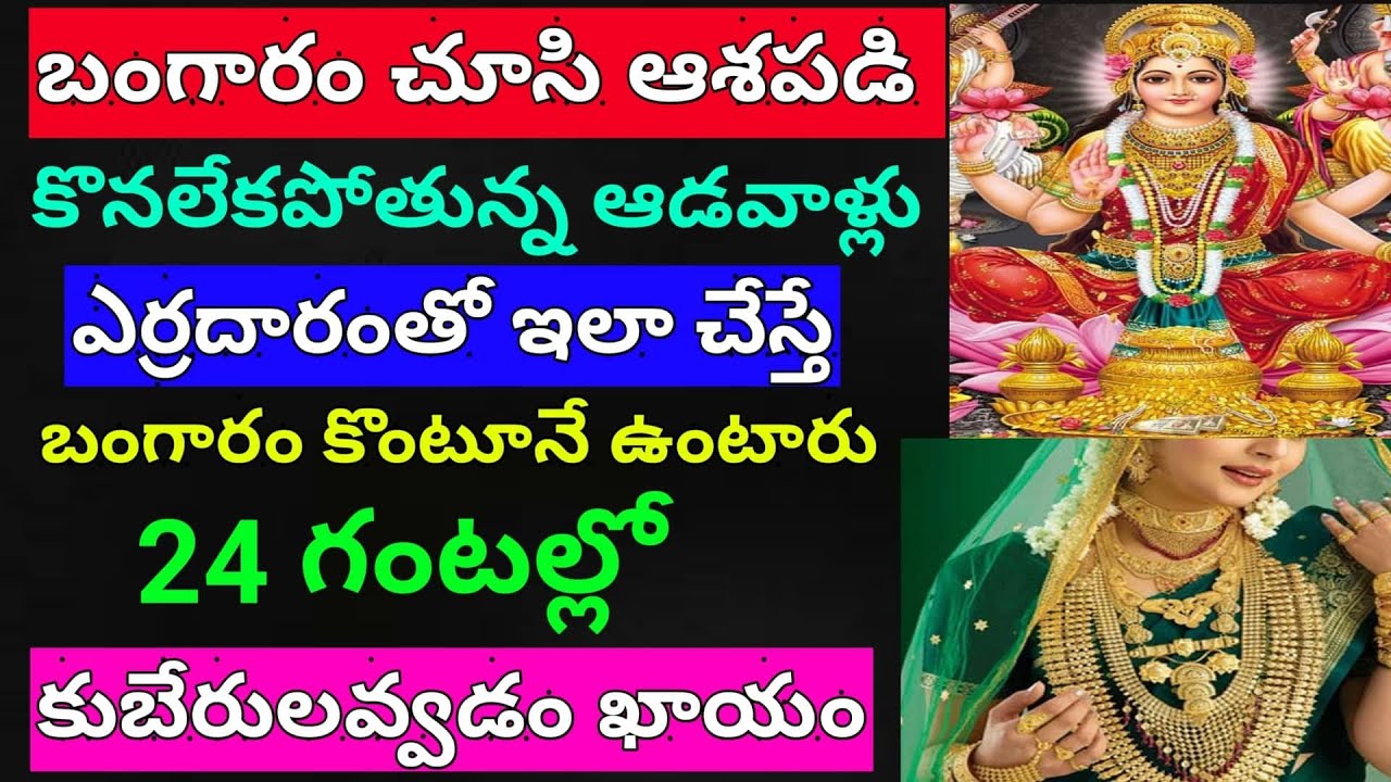 బంగారం చూసి ఆశపడి కొనలేని ఆడవారు ఎర్ర దారంతో ఇలా చేస్తే ఇంట్లో దరిద్రం అప్పులు కష్టాలు పోయి కుబేరులే