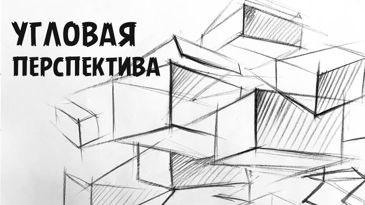 Угловая перспектива.