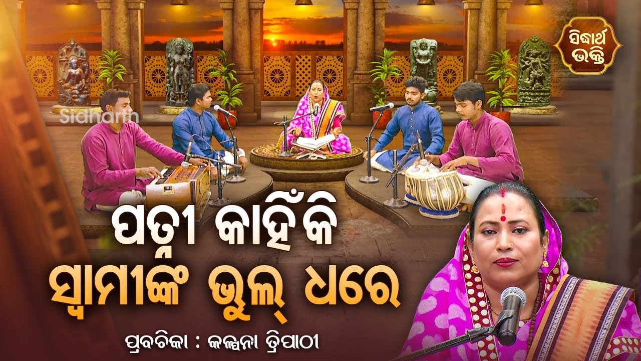 ପତ୍ନୀ କାହିଁକି ସ୍ୱାମୀଙ୍କ ଭୁଲ୍ ଧରେ - SATYAPATHE GHENIJAO MATE | EP - 274 | Kalpana Tripathy | S.BHAKTI