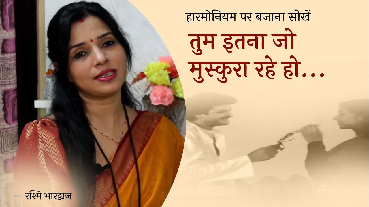 तुम इतना जो मुस्कुरा रहे हो - हारमोनियम पर बजाना सीखें | रश्मि भारद्वाज