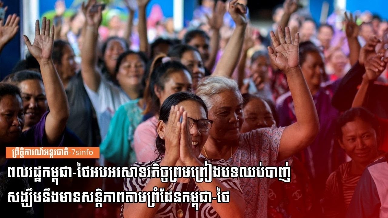 ពលរដ្ឋកម្ពុជា-ថៃអបអរសាទរកិច្ចព្រមព្រៀងបទឈប់បាញ់ សង្ឃឹមនឹងមានសន្តិភាពតាមព្រំដែនកម្ពុជា-ថៃ