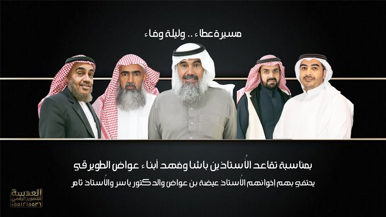تقاعد الأُستاذين باشا وفهد أبناء عواض بن سعيد أبو شقط الطويرقي