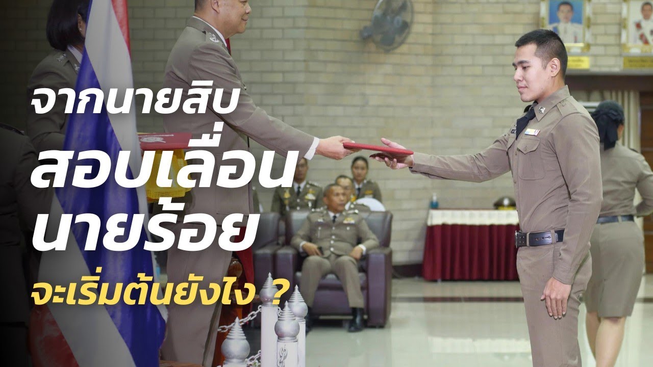 จากนายสิบสู่นายร้อย ทำยังไง ใช้วุฒิไร สอบสายไหน มา!