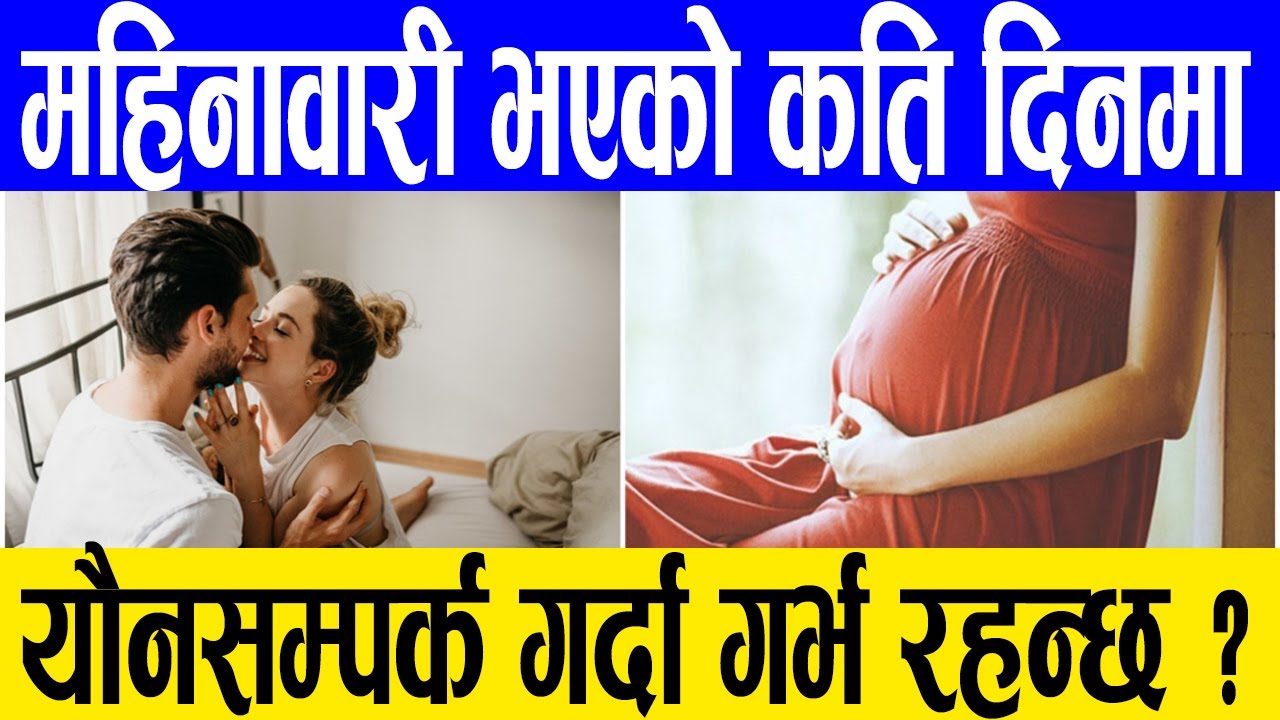 What day is the most fertile to have se'x? महिनावारी भएको कति दिनमा यौ'नसम्पर्क गर्दा ग'र्भ रहन्छ ?