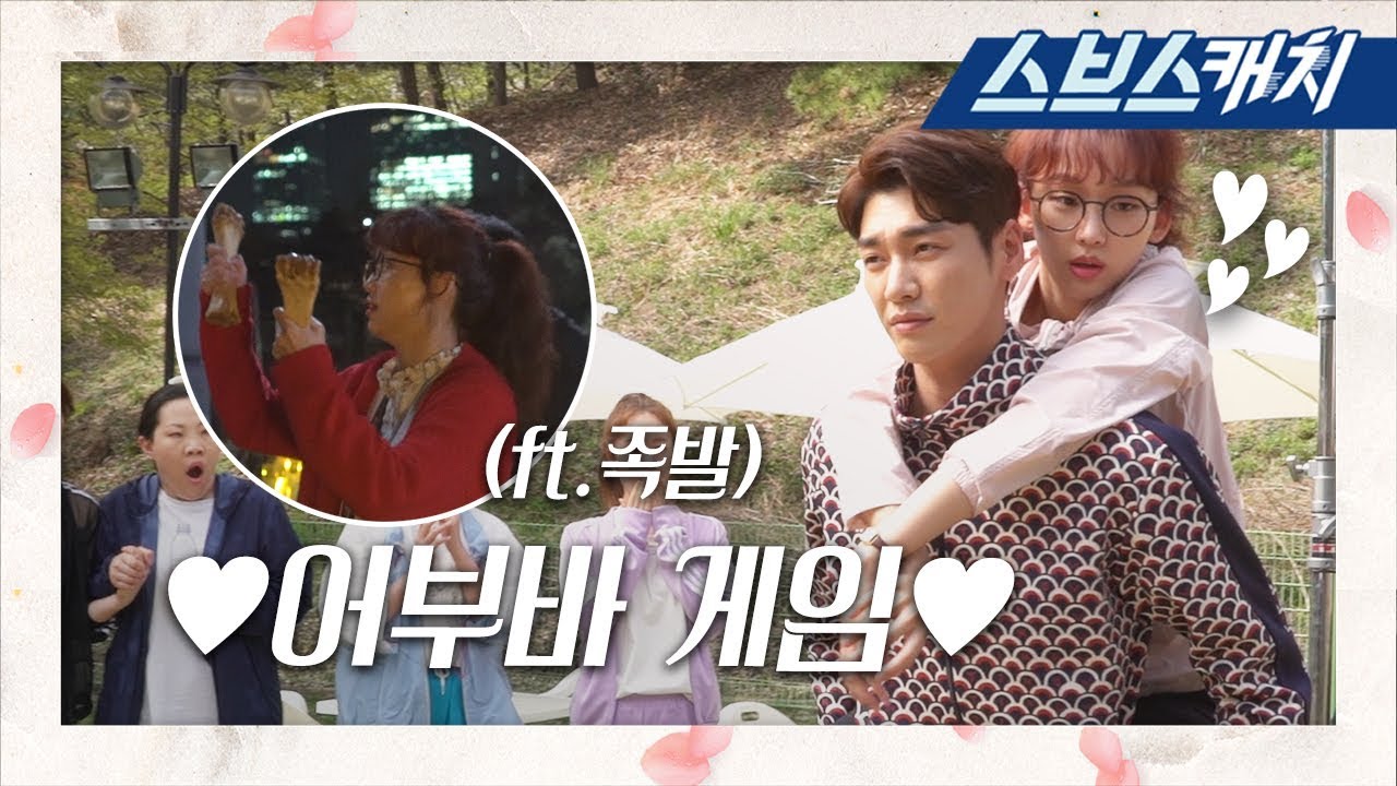 [메이킹] 체육대회에서 어부바..♥ (ft.족발로 본부장님 구하기) 《초면에 사랑합니다 / 스브스캐치》