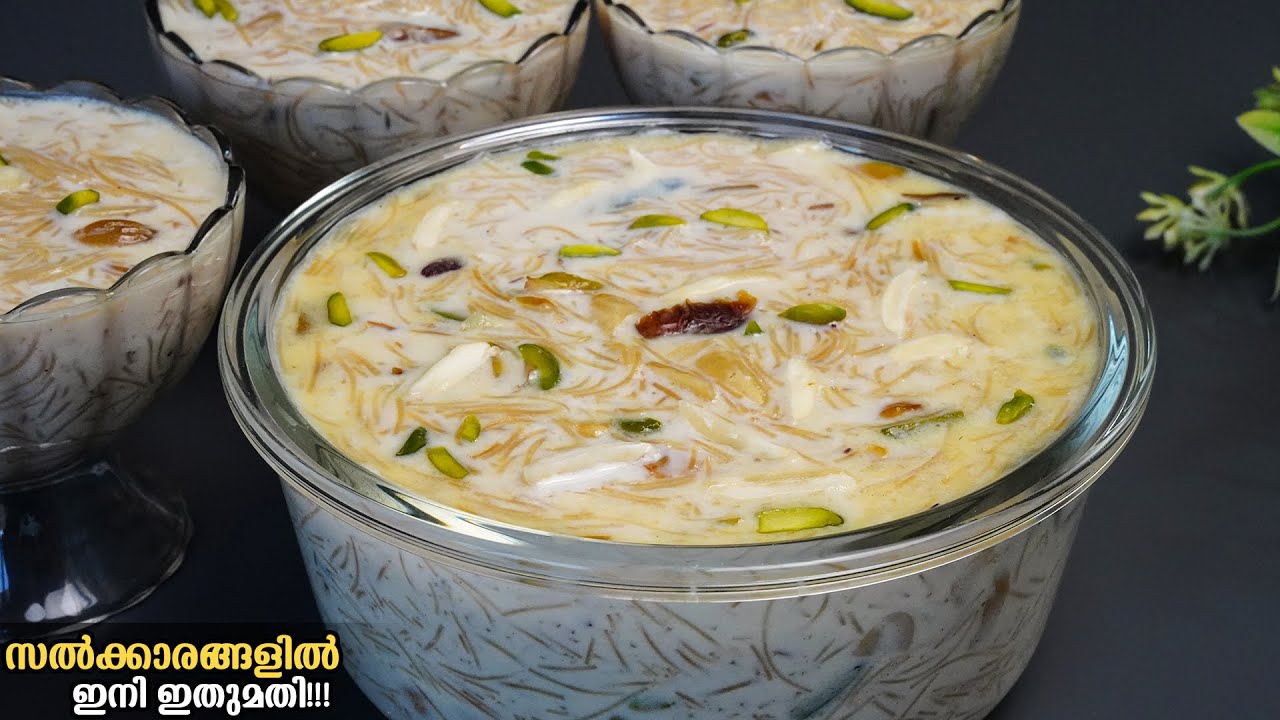 👌ഈ പെരുന്നാളിന് ഉണ്ടാക്കാൻ പറ്റിയ നല്ല അടിപൊളി രുചിയിൽ ഒരു Dessert ഇതാ/Easy Dessert/semiya payasam
