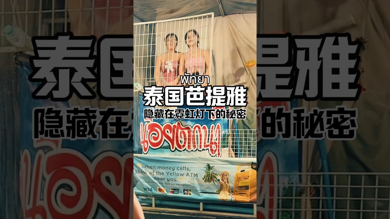 泰国实探之芭提雅隐藏在霓虹灯下的风景 #内容过于真实 #大熱門 #泰国 #泰国旅游 #海外生活