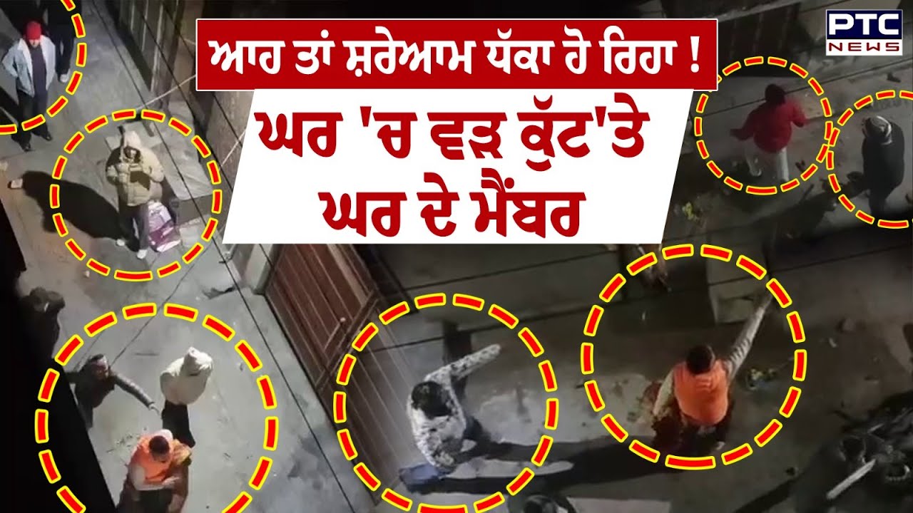 ਗੁੰਡਾਗਰਦੀ ਦਾ ਨੰਗਾ ਨਾਚ,ਲੋਕਾਂ ਤੋਂ ਉੱਠ ਰਿਹਾ ਕਾਨੂੰਨ ਦਾ ਡਰ ? ਦੇਰ ਰਾਤ ਘਰ ਅੰਦਰ ਵੜ ਕੇ ਕੁੱਟਮਾਰ | Punjabi News