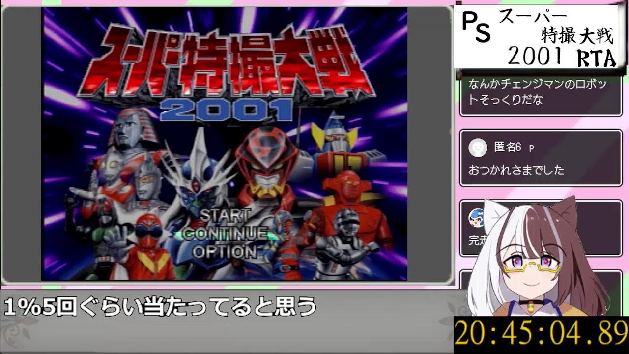 【RTAハッカソン】スーパー特撮大戦2001 RTA