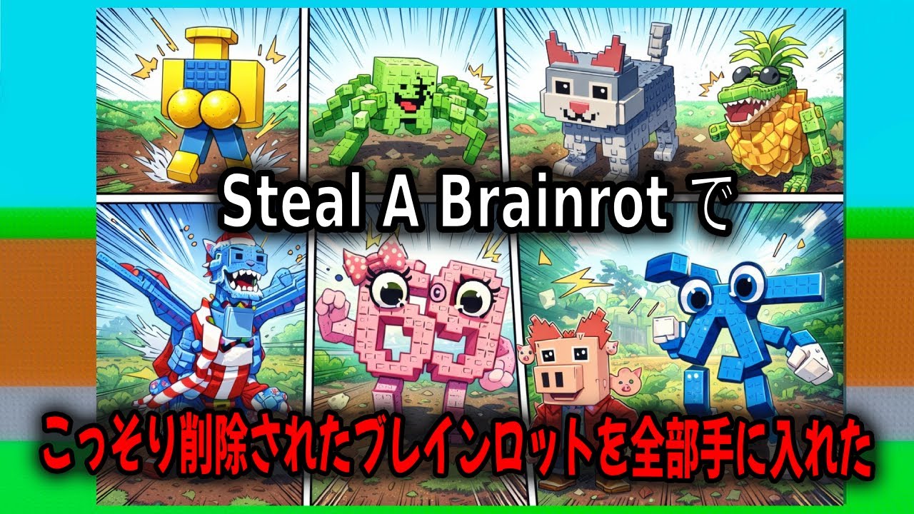 Steal A Brainrot こっそり削除されたブレインロットを全部手に入れた！【Steal A Brainrot...】【ロブロックス】