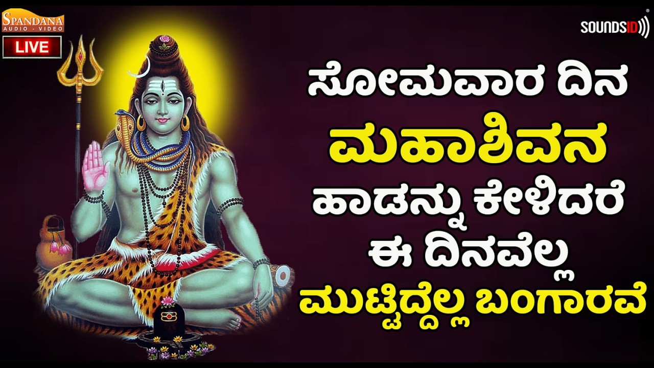 🔴LIVE🔴  ಸೋಮವಾರದಂದು ಈ ಹಾಡು ಕೇಳಿದರೆ ಶಿವನ ಅನುಗ್ರಹ ಸಿಗುತ್ತೆ - SHIVA KANNADA BHAKTHI SONGS