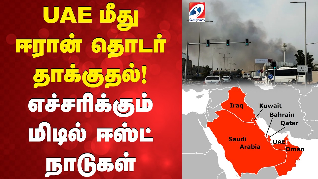 Iran war | isreal | UAE மீது ஈரான் தொடர் தாக்குதல்! எச்சரிக்கும் மிடில் ஈஸ்ட் நாடுகள்