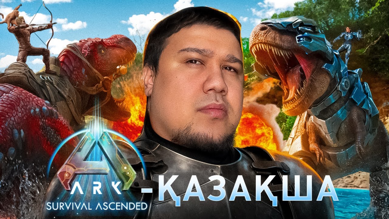 Қазақтар джунглида | Ark survival ascended - The center