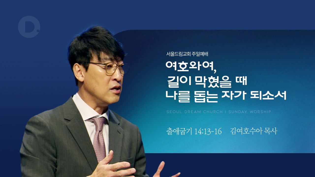 여호와여, 길이 막혔을 때 나를 돕는 자가 되소서_출애굽기14:13-16_김여호수아 목사_20260301
