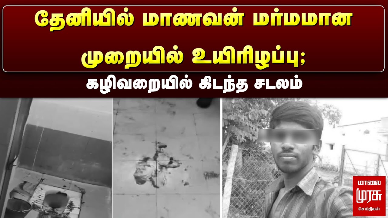 தேனியில் மாணவன் மர்மமான முறையில் உயிரிழப்பு; கழிவறையில் கிடந்த சடலம் | Theni student death