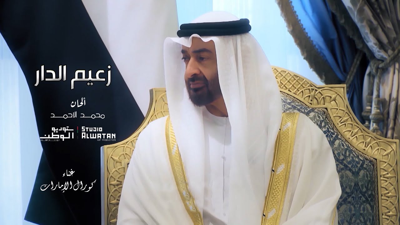زعيم الدار - كلمات  أحمد بن هياي المنصوري والحان ملحن الوطن محمد الأحمد