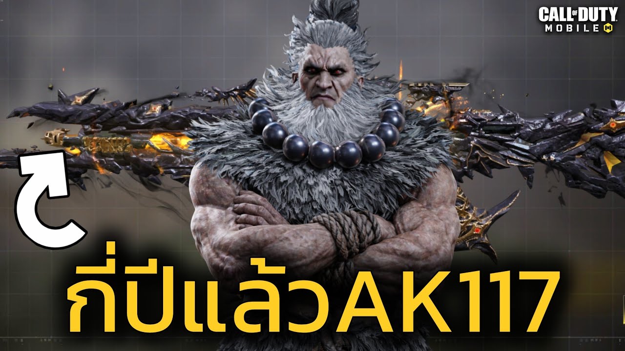 Ak117 ปืนเมต้า 1,000ปี ของจริง! - Call of duty mobile