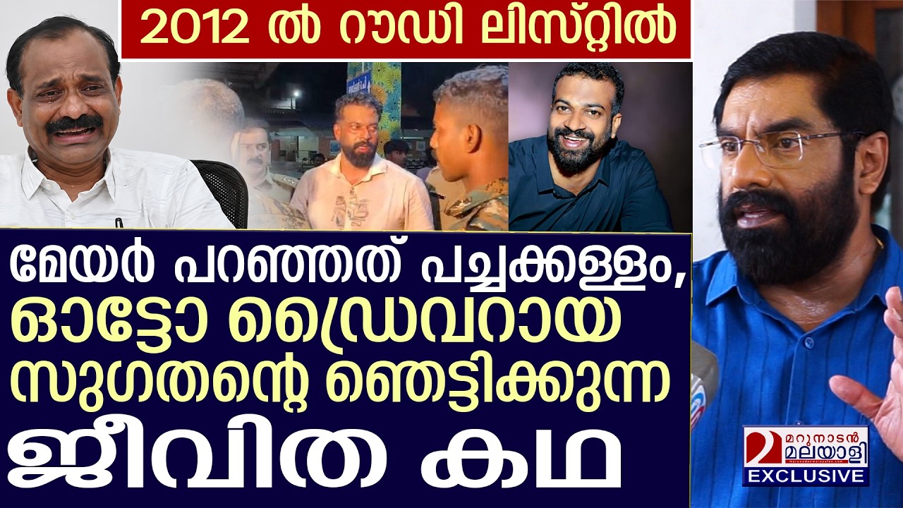 മേയർ പറഞ്ഞത് പച്ചക്കള്ളമോ? സുഗതന്റെ ഞെട്ടിക്കുന്ന ജീവിത കഥ പുറത്ത് | Sugathan Arrested