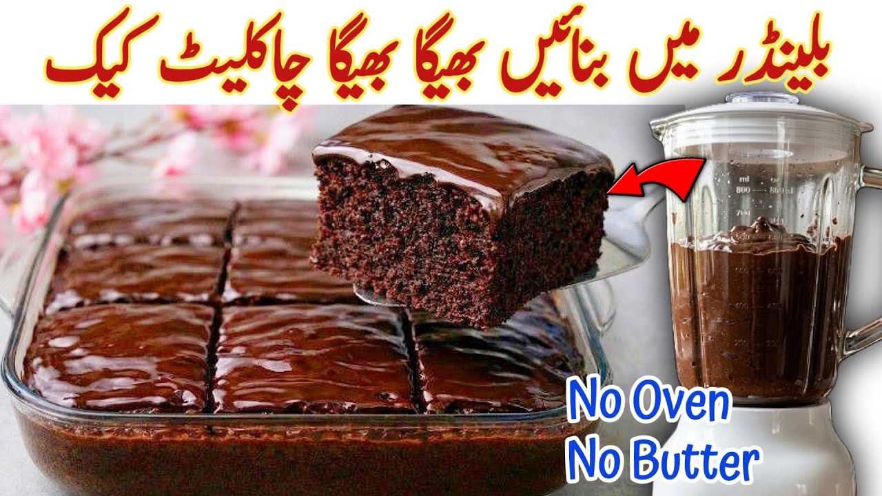 Quick & Easy Chocolate Cake In Blender Without Oven| Eid Special Chocolate Cake Recipe| Dream Cake