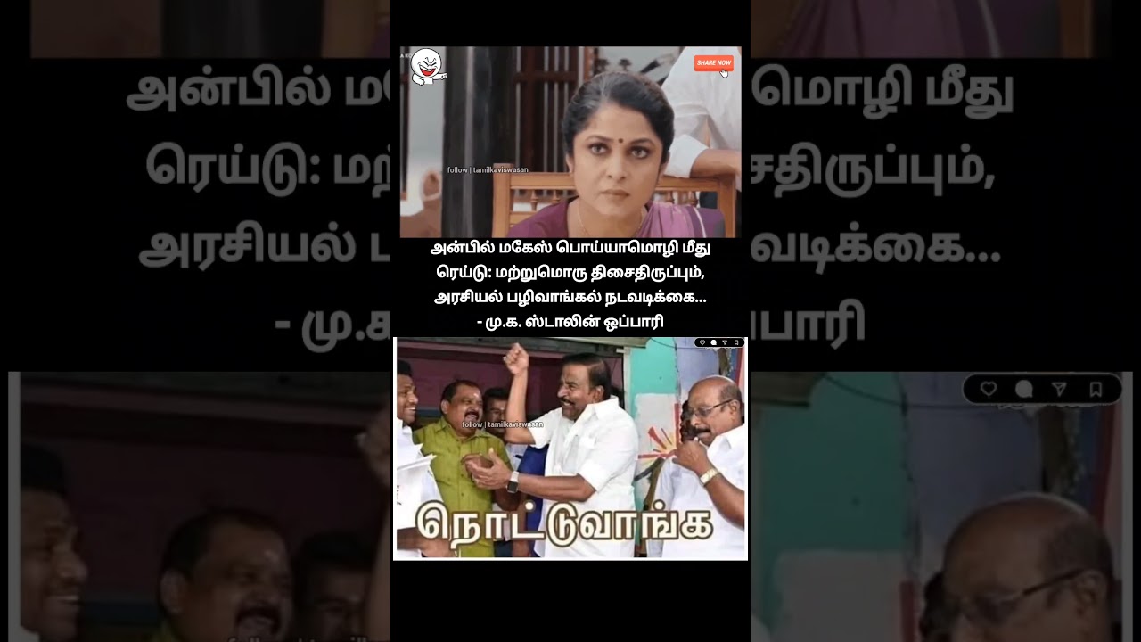 நொட்டு... அன்பிலும் நேருவும் raidum!🙄 | anbil mahesh poyyamozhi raid news today