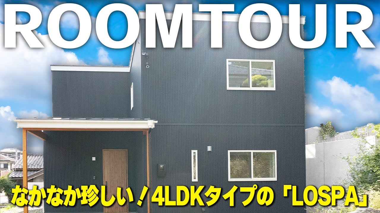 【ルームツアー 注文住宅】LOSPAの特徴を残していいとこ取りした4LDKタイプの珍しいLOSPA！【WOODBOX LOSPA】