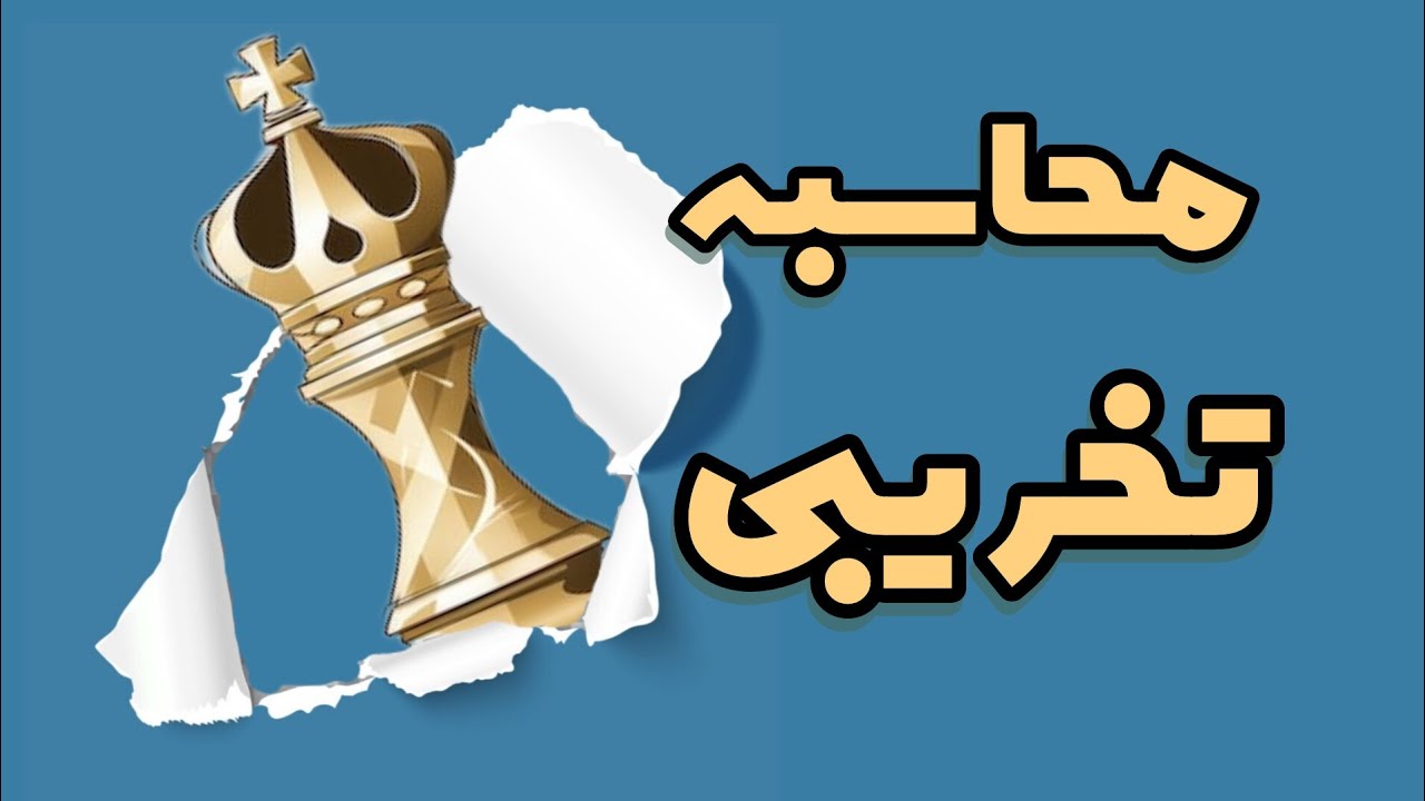 آموزش شطرنج| محاسبه در شطرنج | محاسبه تخریبی
