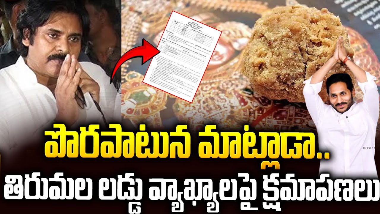 తిరుమల లడ్డుపై చేసిన వ్యాఖ్యలకు క్షమాపణలు | Good News In #tirumalaladdu #ysjagan #pawankalyan | SM