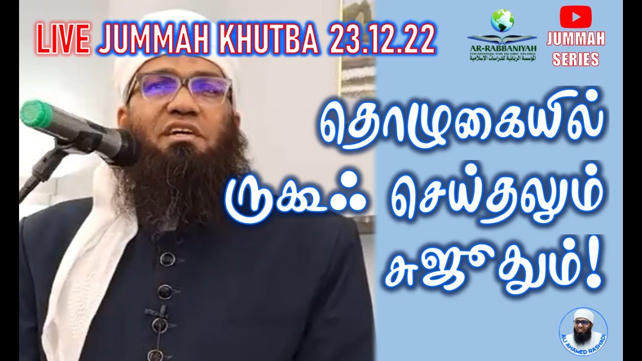 🔴JUMMAH 23.12.22 | தொழுகையில் ருகூஃ செய்தலும் சுஜூதும்! ᴴᴰ | ALI AHAMED RASHADI