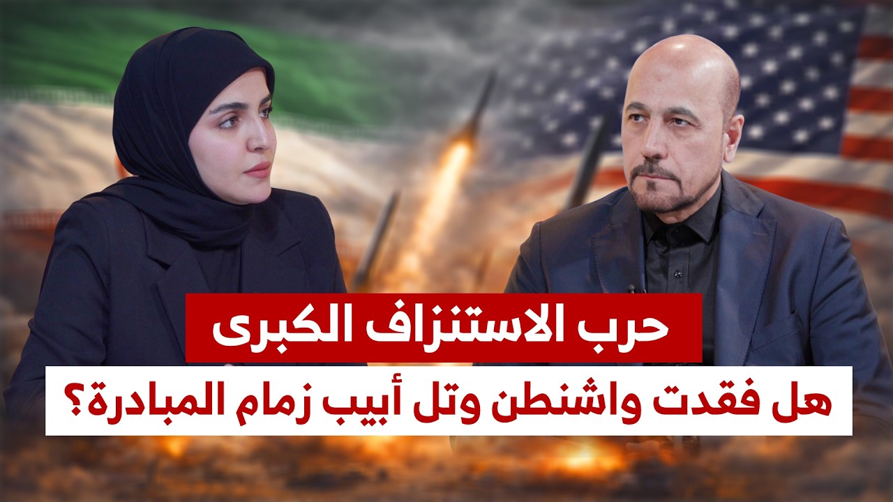 حرب الاستنزاف الكبرى... هل فقدت واشنطن و تل أبيب زمام  المبادرة ؟ امير الموسوي 
