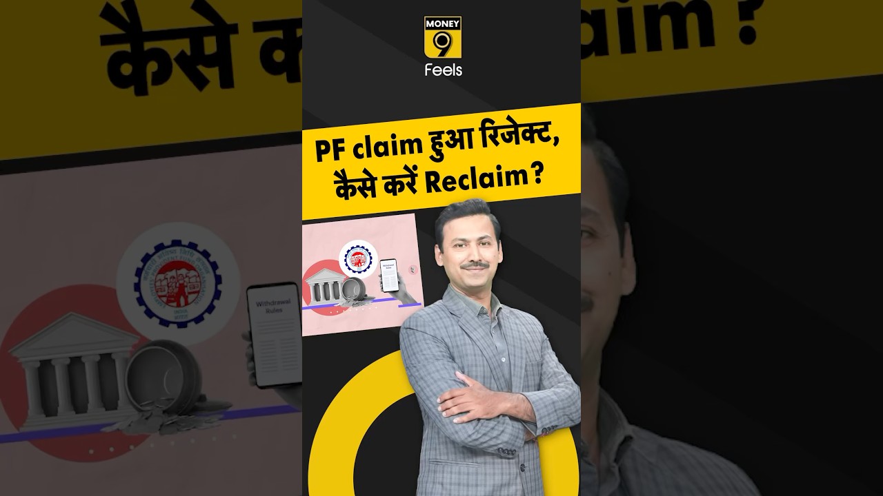 PF claim हुआ रिजेक्ट, कैसे करें Reclaim? 
