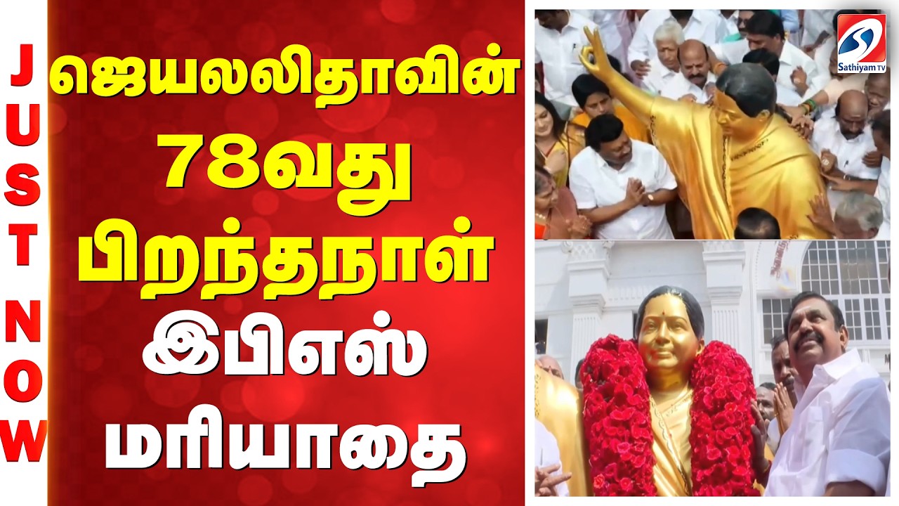 ஜெயலலிதாவின் 78வது பிறந்தநாள் - இபிஎஸ் மரியாதை
