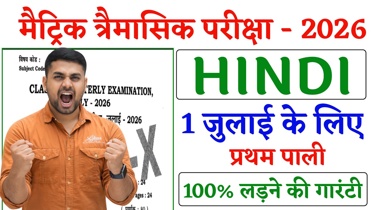 Class 10th Hindi Traimasik Paper 2026 || 1 July Class 10th Hindi Viral Question Paper 2026