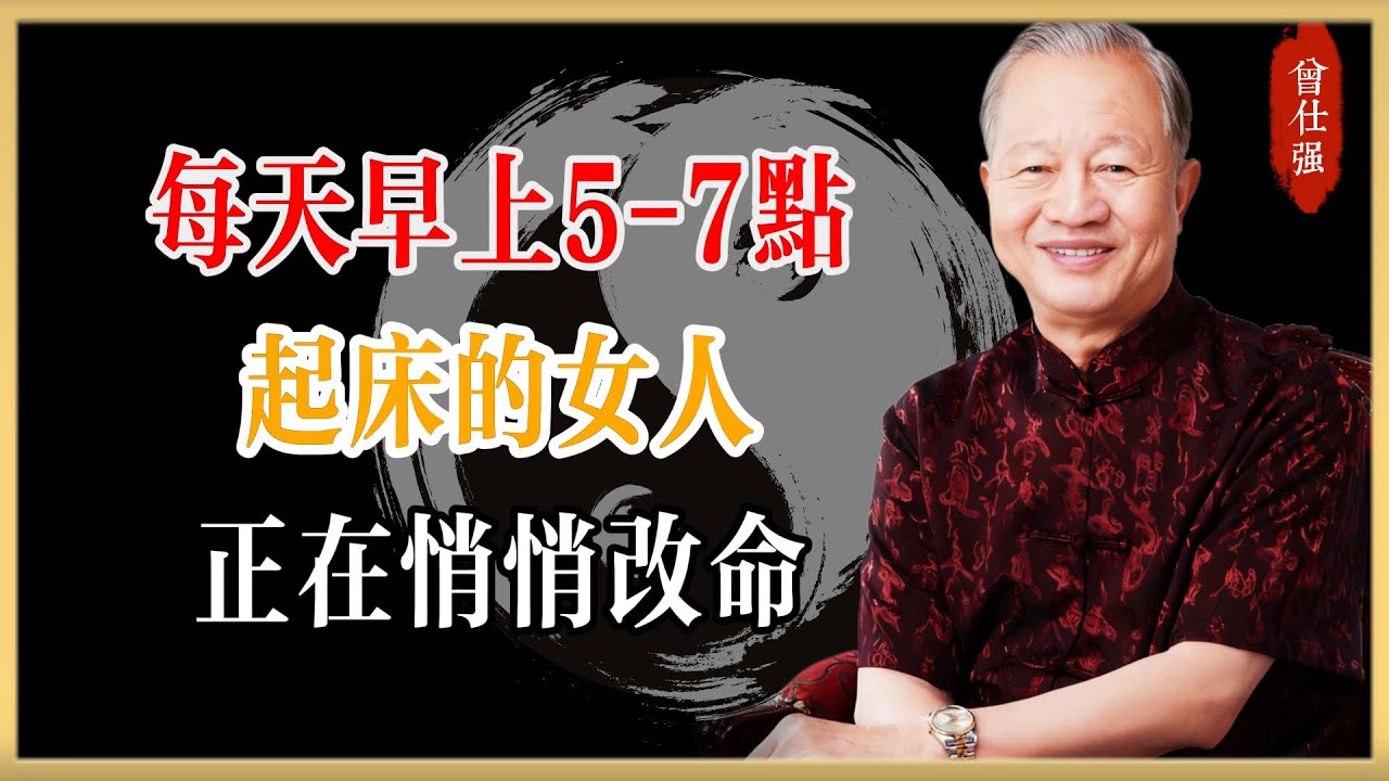 曾仕強：每天早上5-7點起床的女人，正在悄悄改命！#曾仕強#國學經典#國學智慧#曾講國學