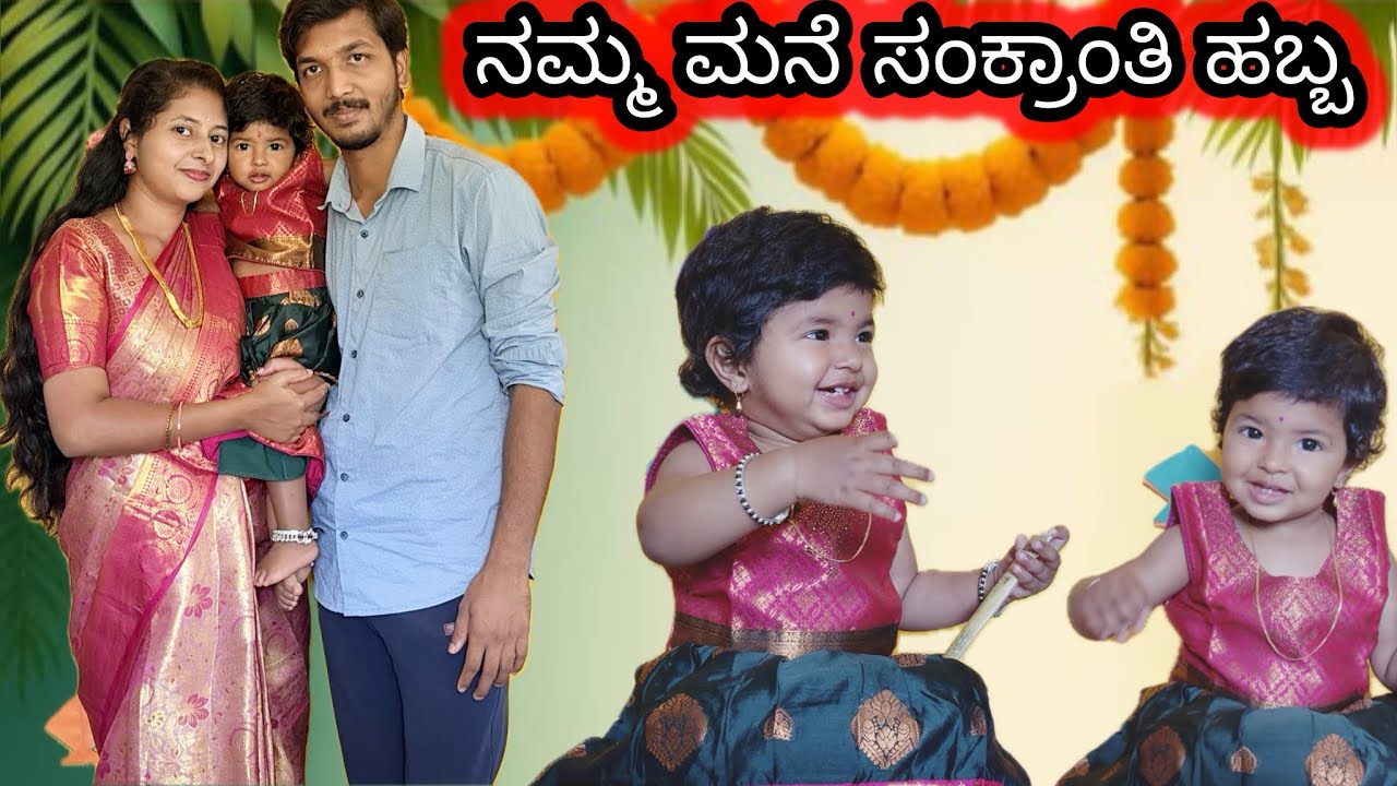 ಸಂಕ್ರಾಂತಿ ಹಬ್ಬ celebration in our home #sankranti #celebration #dailyvlogs #dayinmylife #festival