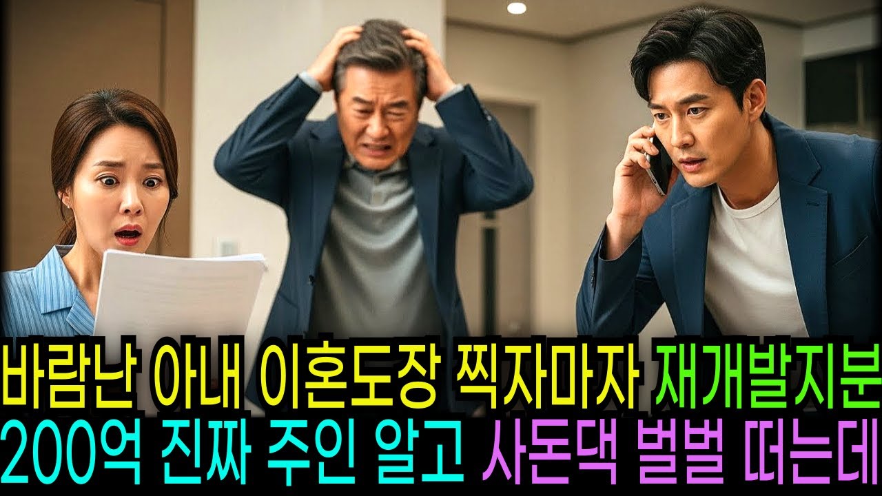 바람난 아내 이혼도장 찍자마자 재개발지분 200억 진짜 주인 알고 사돈댁 벌벌떠는데