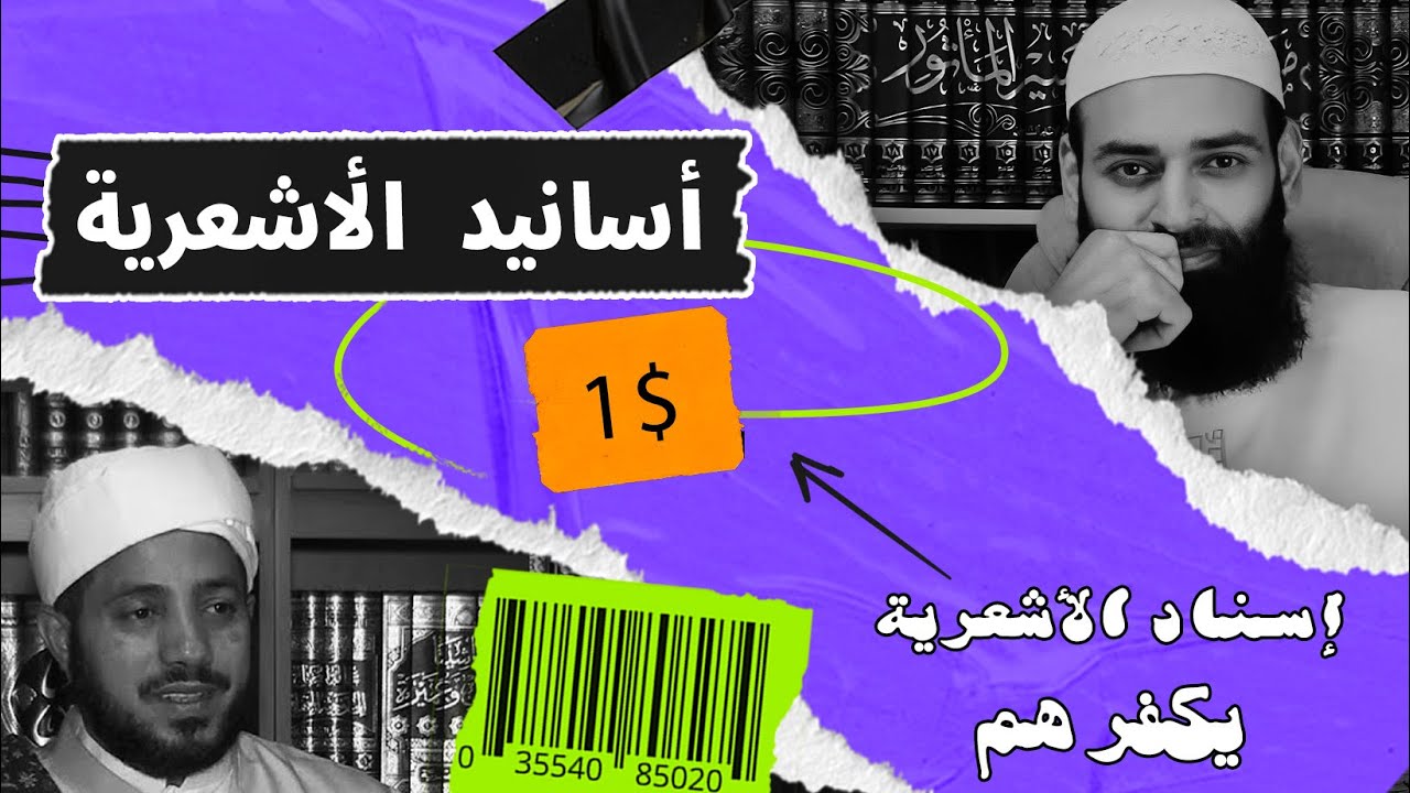 #أسانيد_الأشعرية 01 ~ ورطة أشعري اتانا بإسناده وإذا بها تشهد عليهم بالزندقة ! وكذلك على شيخهم الرازي