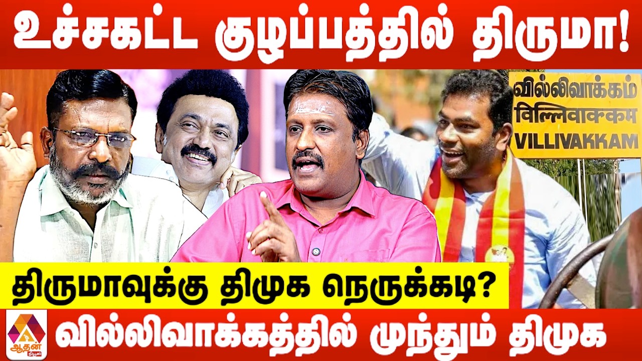வில்லிவாக்கத்தில் ஆதவ் அர்ஜூனா காலி !&zwnj; | உடைக்கும் ராம்கி | Aadhan News